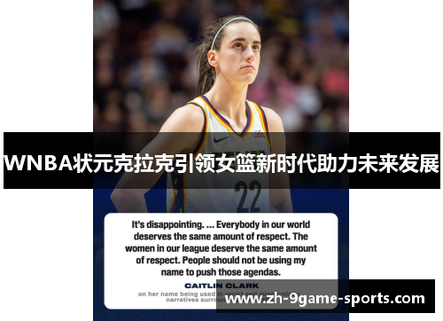 WNBA状元克拉克引领女篮新时代助力未来发展