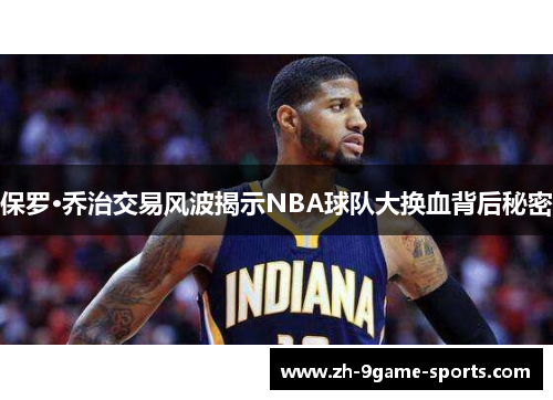 保罗·乔治交易风波揭示NBA球队大换血背后秘密