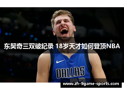 东契奇三双破纪录 18岁天才如何登顶NBA