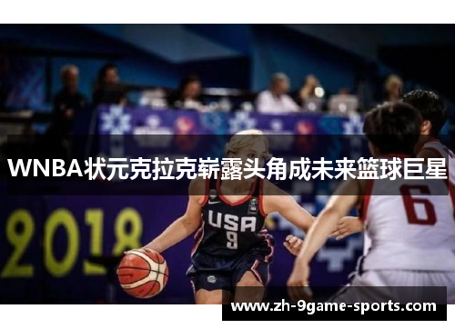 WNBA状元克拉克崭露头角成未来篮球巨星