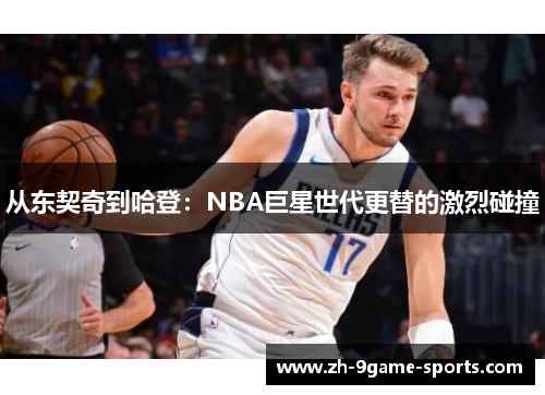 从东契奇到哈登：NBA巨星世代更替的激烈碰撞