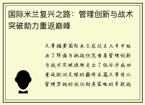 国际米兰复兴之路：管理创新与战术突破助力重返巅峰