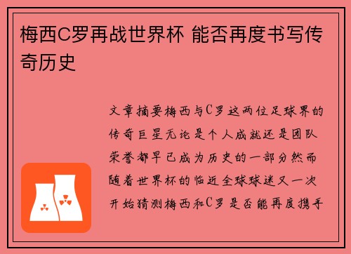 梅西C罗再战世界杯 能否再度书写传奇历史
