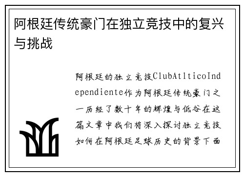 阿根廷传统豪门在独立竞技中的复兴与挑战