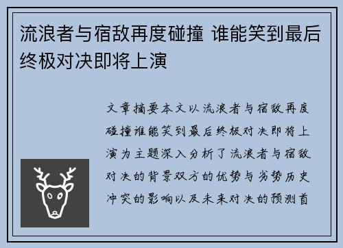 流浪者与宿敌再度碰撞 谁能笑到最后终极对决即将上演
