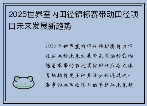 2025世界室内田径锦标赛带动田径项目未来发展新趋势