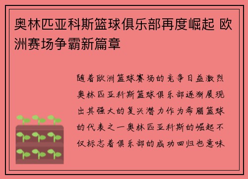 奥林匹亚科斯篮球俱乐部再度崛起 欧洲赛场争霸新篇章
