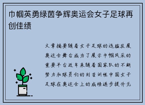 巾帼英勇绿茵争辉奥运会女子足球再创佳绩