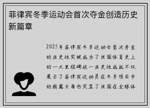 菲律宾冬季运动会首次夺金创造历史新篇章