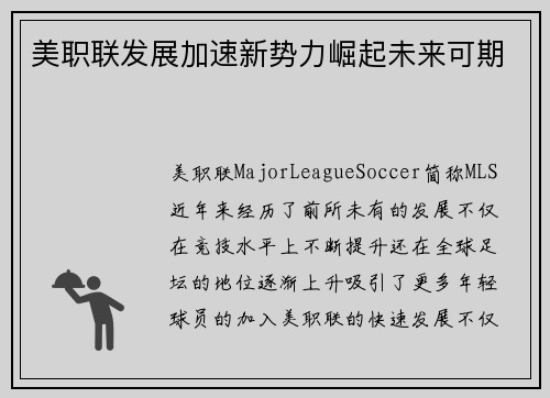 美职联发展加速新势力崛起未来可期