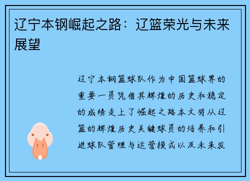 辽宁本钢崛起之路：辽篮荣光与未来展望