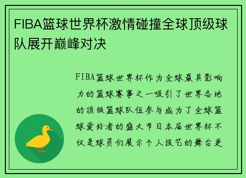 FIBA篮球世界杯激情碰撞全球顶级球队展开巅峰对决