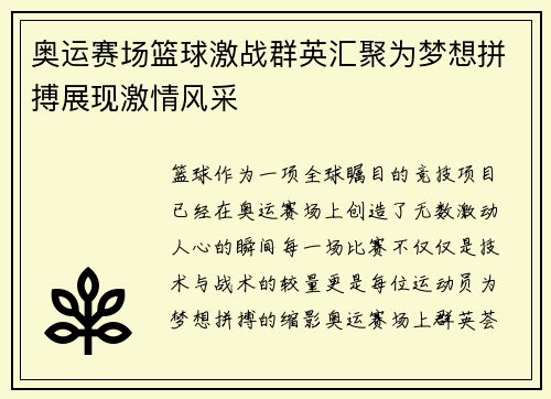奥运赛场篮球激战群英汇聚为梦想拼搏展现激情风采
