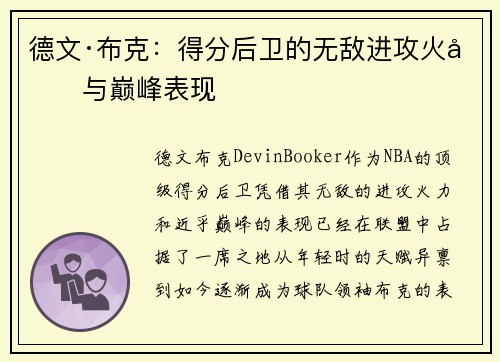 德文·布克：得分后卫的无敌进攻火力与巅峰表现