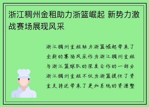 浙江稠州金租助力浙篮崛起 新势力激战赛场展现风采