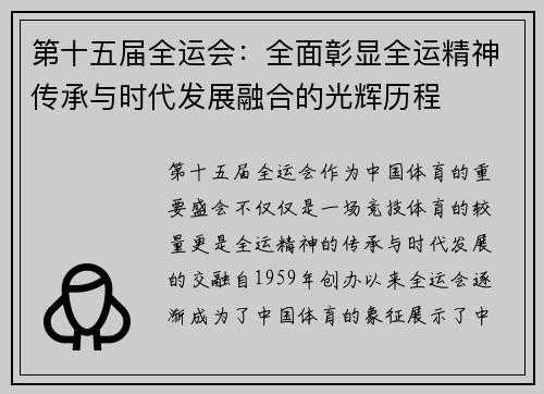第十五届全运会：全面彰显全运精神传承与时代发展融合的光辉历程