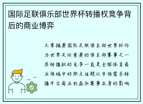 国际足联俱乐部世界杯转播权竞争背后的商业博弈