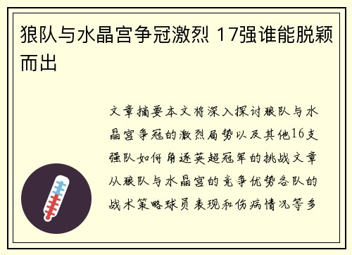 狼队与水晶宫争冠激烈 17强谁能脱颖而出