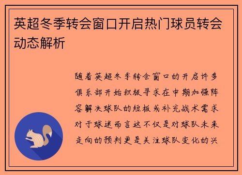英超冬季转会窗口开启热门球员转会动态解析