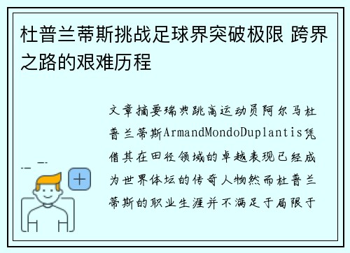 杜普兰蒂斯挑战足球界突破极限 跨界之路的艰难历程