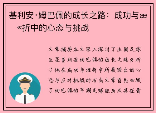 基利安·姆巴佩的成长之路：成功与挫折中的心态与挑战