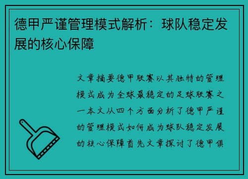 德甲严谨管理模式解析：球队稳定发展的核心保障