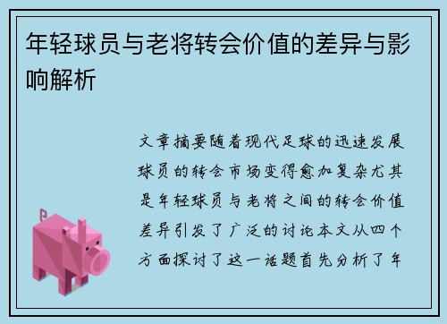 年轻球员与老将转会价值的差异与影响解析
