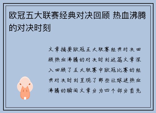 欧冠五大联赛经典对决回顾 热血沸腾的对决时刻