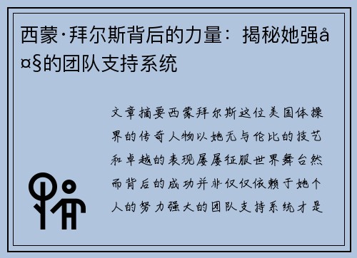 西蒙·拜尔斯背后的力量：揭秘她强大的团队支持系统