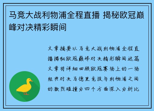 马竞大战利物浦全程直播 揭秘欧冠巅峰对决精彩瞬间