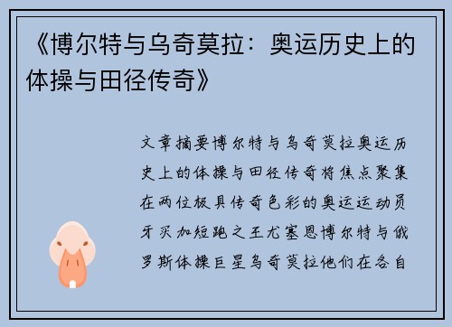 《博尔特与乌奇莫拉：奥运历史上的体操与田径传奇》