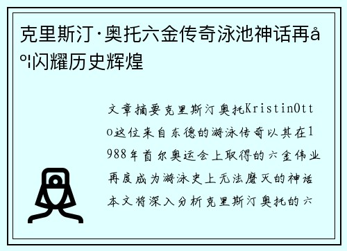克里斯汀·奥托六金传奇泳池神话再度闪耀历史辉煌