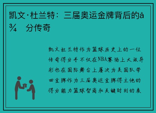 凯文·杜兰特：三届奥运金牌背后的得分传奇