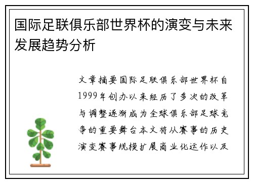 国际足联俱乐部世界杯的演变与未来发展趋势分析
