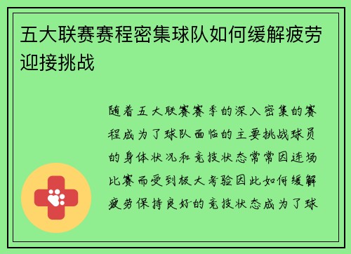 五大联赛赛程密集球队如何缓解疲劳迎接挑战