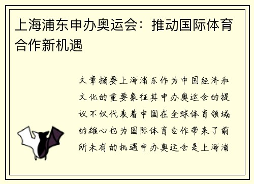 上海浦东申办奥运会：推动国际体育合作新机遇