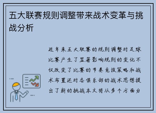 五大联赛规则调整带来战术变革与挑战分析