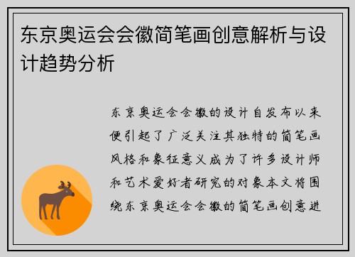 东京奥运会会徽简笔画创意解析与设计趋势分析