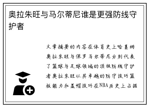 奥拉朱旺与马尔蒂尼谁是更强防线守护者