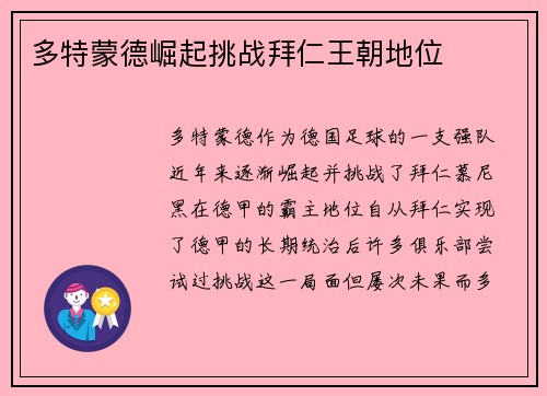 多特蒙德崛起挑战拜仁王朝地位