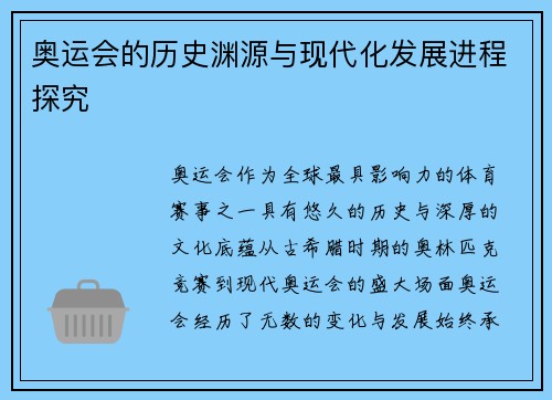 奥运会的历史渊源与现代化发展进程探究