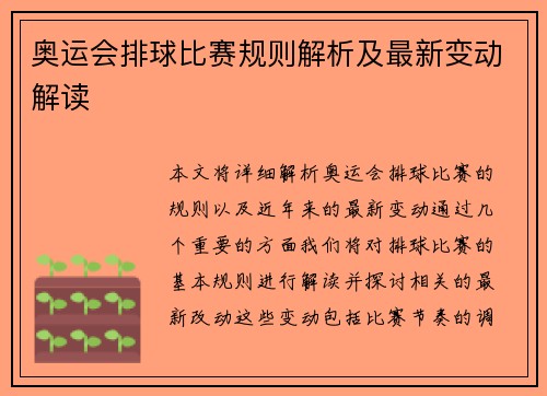 奥运会排球比赛规则解析及最新变动解读