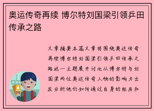 奥运传奇再续 博尔特刘国梁引领乒田传承之路