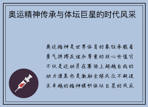 奥运精神传承与体坛巨星的时代风采