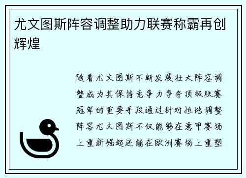 尤文图斯阵容调整助力联赛称霸再创辉煌