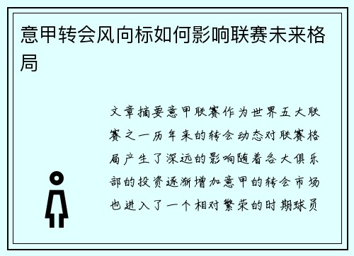 意甲转会风向标如何影响联赛未来格局