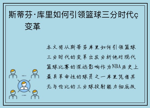 斯蒂芬·库里如何引领篮球三分时代的变革