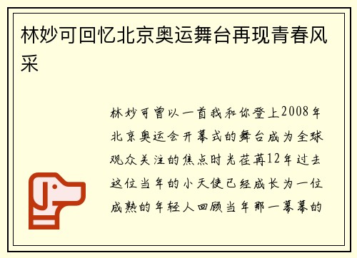 林妙可回忆北京奥运舞台再现青春风采