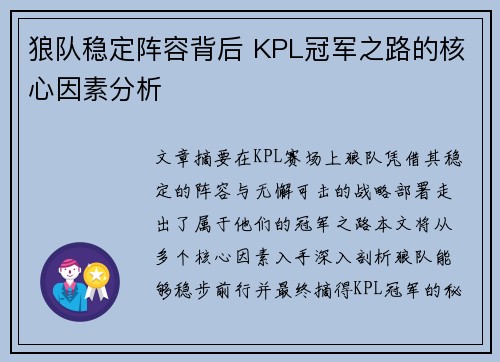 狼队稳定阵容背后 KPL冠军之路的核心因素分析