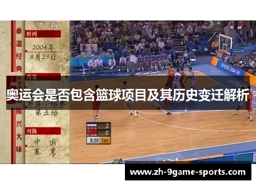 奥运会是否包含篮球项目及其历史变迁解析